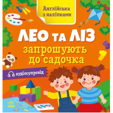 Книжка Англійська з наліпками "Лео та Ліз запрошують до садочка" 1731006 (1731006)