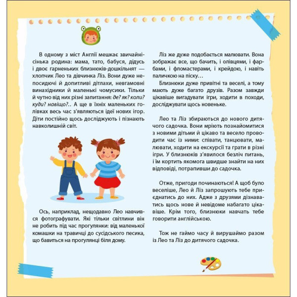 Книжка Англійська з наліпками "Лео та Ліз запрошують до садочка" 1731006 (1731006)