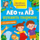 Книжка Англійська з наліпками "Лео та Ліз шукають тваринок" 1731001 (1731001)