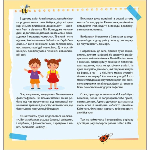 Книжка Англійська з наліпками "Лео та Ліз шукають тваринок" 1731001 (1731001)
