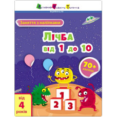 Заняття з наліпками "Лічба від 1 до 10" 15203 українська мова (15203)