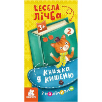 Книжка у кишеню з наліпками "Весела лічба" 1685005, 24 сторінки (1685005)