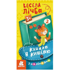 Книжка у кишеню з наліпками "Весела лічба" 1685005, 24 сторінки (1685005)
