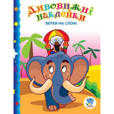 Дитяча книга "Верхи на слоні"  402436 з наклейками (402436)