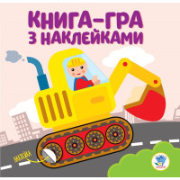 Детская книга развивайка "Екскаватор" 403082 с наклейками(403082)