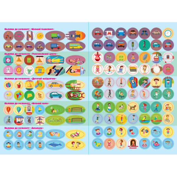Дитячі розумні наклейки "У місті" 879002  укр. мовою (879002)