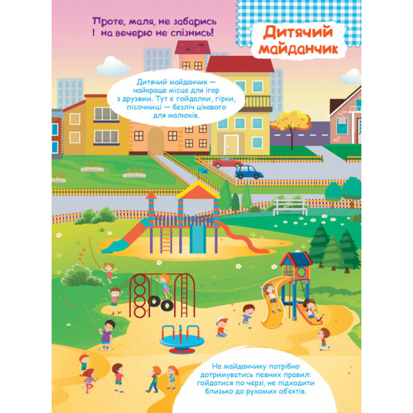 Дитячі розумні наклейки "У місті" 879002  укр. мовою (879002)