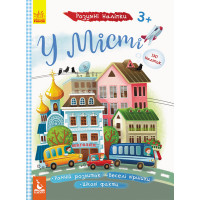 Дитячі розумні наклейки "У місті" 879002  укр. мовою (879002)