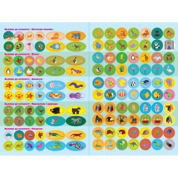 Дитячі наклейки з книгою "Зоопарк" 879001  укр. мовою (879001)