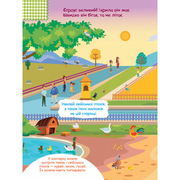 Дитячі наклейки з книгою "Зоопарк" 879001  укр. мовою (879001)