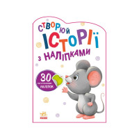 Створи свою історію Мишеня Ранок 1298003 з наклейками (1298003)