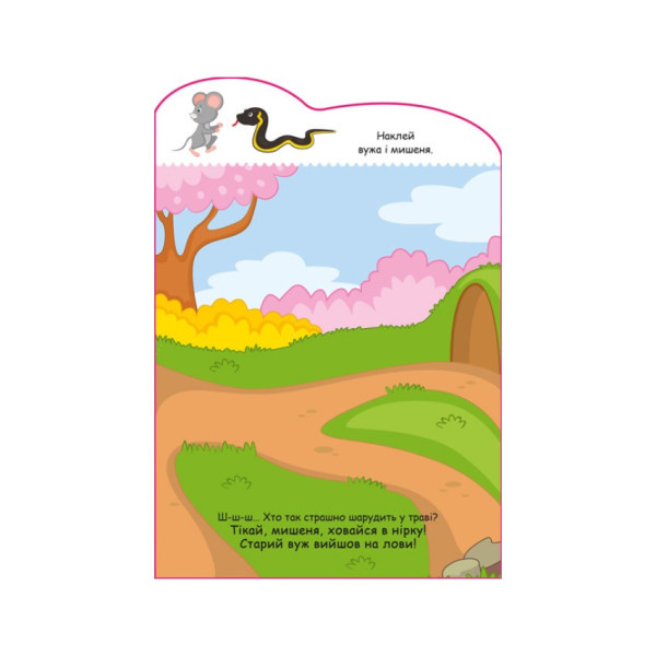 Створи свою історію Мишеня Ранок 1298003 з наклейками (1298003)