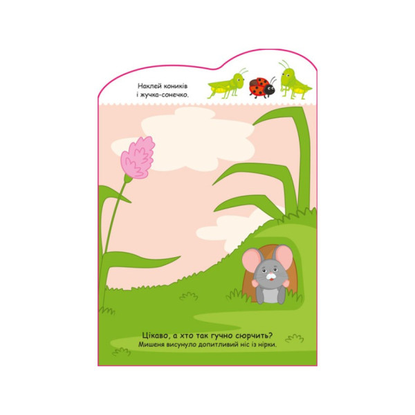 Створи свою історію Мишеня Ранок 1298003 з наклейками (1298003)