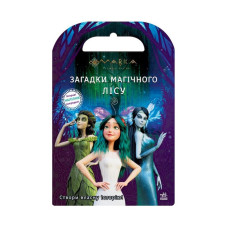 Книжка з наліпками "Загадки Магічного Лісу" 1026005 Мавка (1026005)