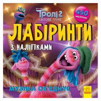 Лабіринти з наклейками "Музика об'єднує" Тролі 1249011, 450 наклейок (1249011)