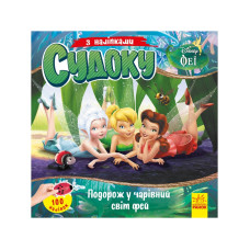 Судоку для дітей "Подорож у чарівний світ фей" 1191018 з наклейками (1191018)