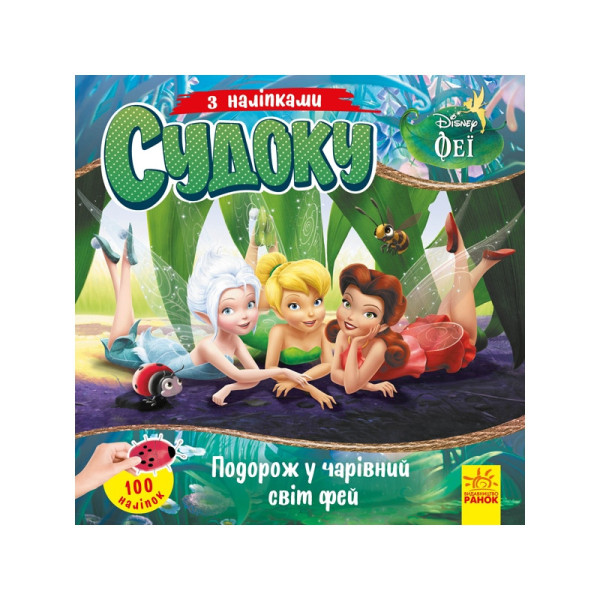 Судоку для дітей "Подорож у чарівний світ фей" 1191018 з наклейками (1191018)