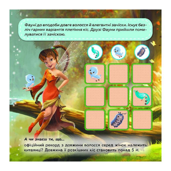 Судоку для дітей "Подорож у чарівний світ фей" 1191018 з наклейками (1191018)