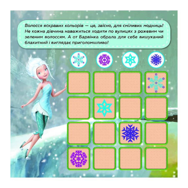 Судоку для дітей "Подорож у чарівний світ фей" 1191018 з наклейками (1191018)