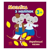 Мозаїка з наліпок "Українські казки" 166041, 8 сторінок