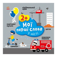 Розвиваюча книжка Мої перші слова У місті 1829006 з наклейками (1829006)