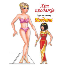 Дитячі книжки з наліпками Одягни Ляльку «Богдана Б» 404126 (404126)