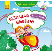 Мої перші наліпки "Відгадай емоцію" 877007, 22 наліпки (877007)