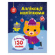 Набір для творчості "Аплікації наліпками Киця" 1655001, 30 наліпок (1655001)