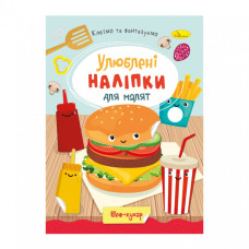 Дитяча книжка улюблені наліпки для малят "Шеф кухар" РМ-64-01 (РМ-64-01)