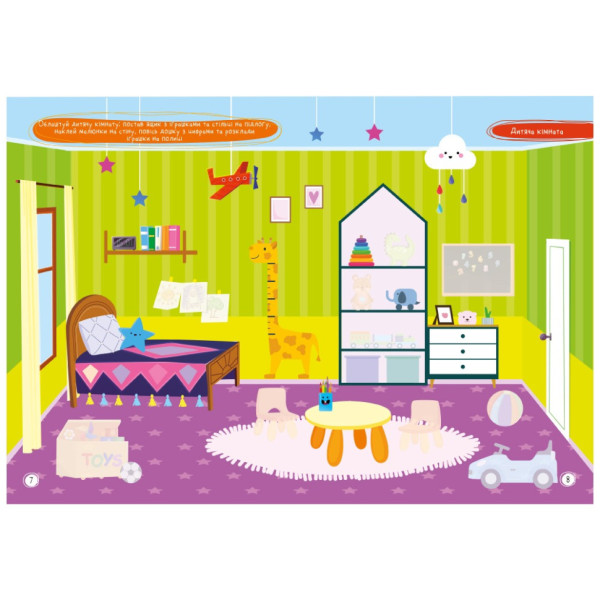 Дитяча книжка улюблені наліпки для малят "Мій будинок" РМ-64-05 (РМ-64-05)