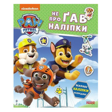 Розвиваюча книжка Щенячий Патруль "Дружня команда" 192014 з наліпками (192014)