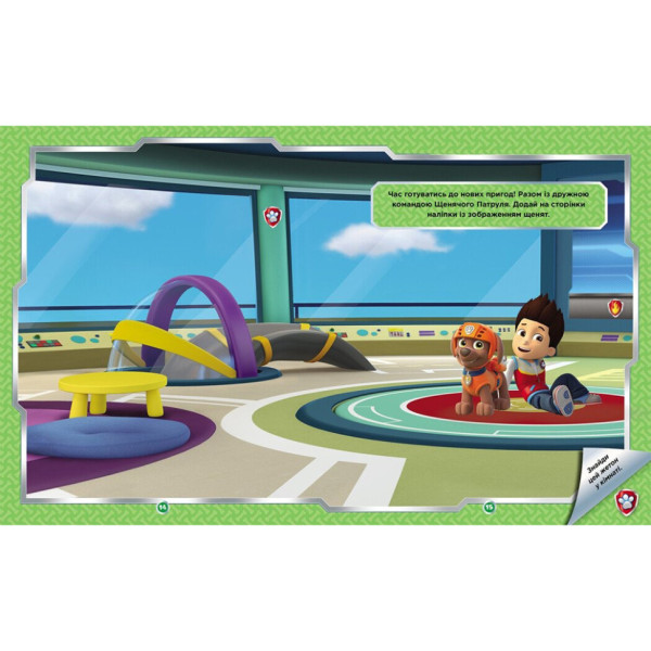Развивающая книга Щенячий Патруль "Дружеская команда" 192014 с наклейками (192014)
