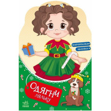 Дитяча книжка з наклейками Одягни ляльку "Модниця Аліса на карнавалі" 615010 (615010)