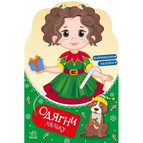 Дитяча книжка з наклейками Одягни ляльку "Модниця Аліса на карнавалі" 615010 (615010)