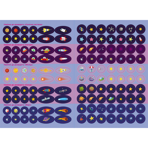 Дитяча книга з наклейками "Космос" 879007  укр. мовою (879007)