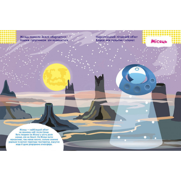 Дитяча книга з наклейками "Космос" 879007  укр. мовою (879007)