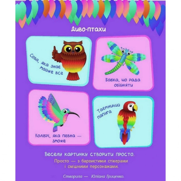 Дитяча книга "Стікер картинки: Диво-птахи" АРТ 18802 укр (18802)