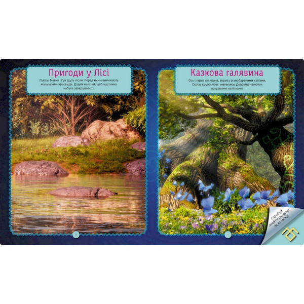 Книжка з наліпками "Неймовірні пригоди Мавки" 1026006 кольорові ілюстрації (1026006)