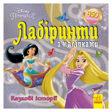 Лабіринти з наклейками "Принцеси" 1249005, 450 наклейок (1249005)