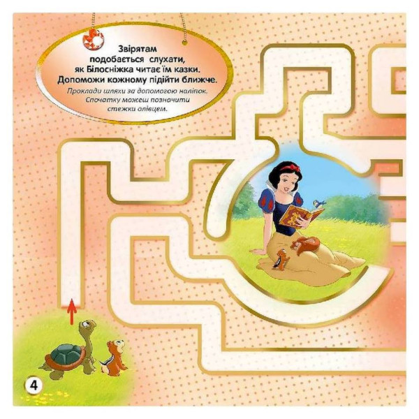 Лабіринти з наклейками "Принцеси" 1249005, 450 наклейок (1249005)