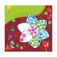 Розвиваюча книжка Наклейки-картинки "Квітка" 668011, 8 сторінок