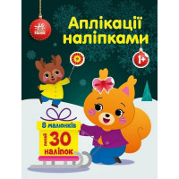 Набір для творчості "Аплікації наліпками Білченя" 1655002, 30 наліпок (1655002)
