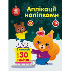 Набір для творчості "Аплікації наліпками Білченя" 1655002, 30 наліпок (1655002)