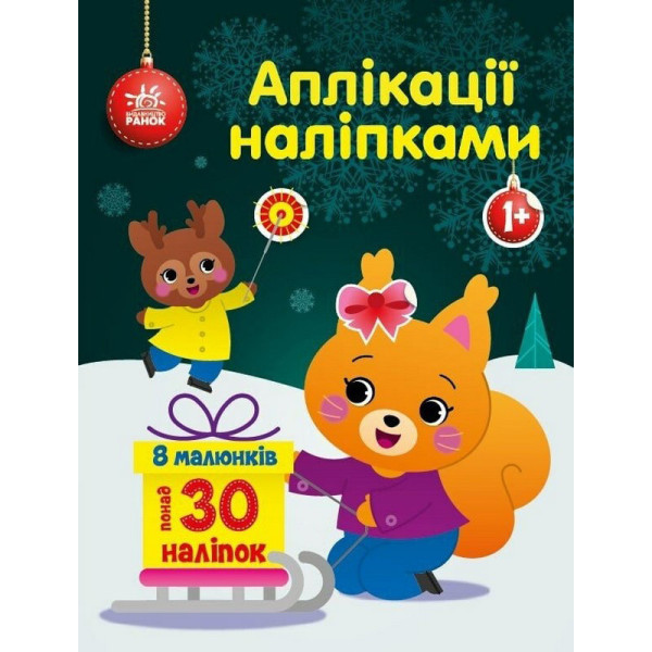 Набір для творчості "Аплікації наліпками Білченя" 1655002, 30 наліпок (1655002)