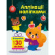Набір для творчості "Аплікації наліпками Білченя" 1655002, 30 наліпок (1655002)
