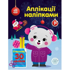 Набір для творчості "Аплікації наліпками Ведмежа" 1655004, 30 наліпок (1655004)