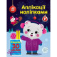 Набір для творчості "Аплікації наліпками Ведмежа" 1655004, 30 наліпок (1655004)
