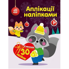 Набір для творчості "Аплікації наліпками Єнот" 1655003, 30 наліпок (1655003)