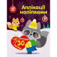 Набір для творчості "Аплікації наліпками Єнот" 1655003, 30 наліпок (1655003)