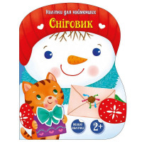 Наліпки для найменших "Сніговик" 1654006 великі наліпки (1654006)